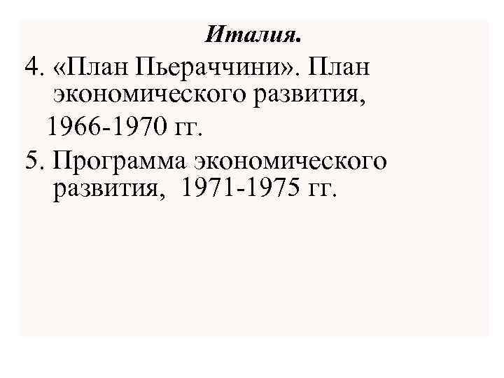 Италия. 4. «План Пьераччини» . План экономического развития, 1966 -1970 гг. 5. Программа экономического