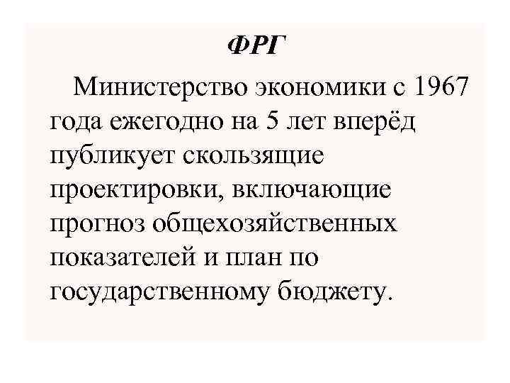 ФРГ Министерство экономики с 1967 года ежегодно на 5 лет вперёд публикует скользящие проектировки,