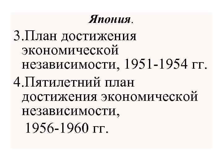 Япония. 3. План достижения экономической независимости, 1951 -1954 гг. 4. Пятилетний план достижения экономической