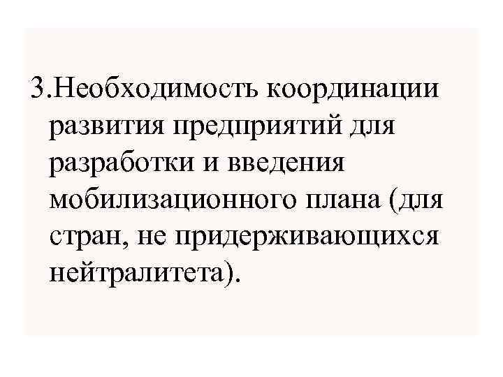 3. Необходимость координации развития предприятий для разработки и введения мобилизационного плана (для стран, не