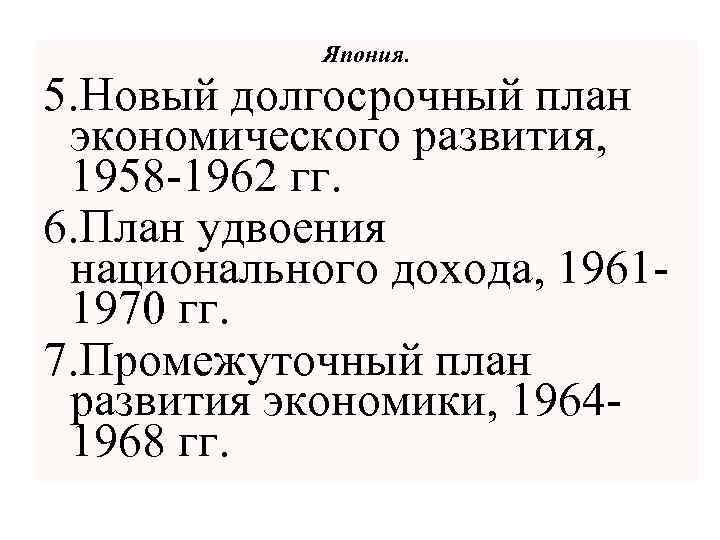 Япония. 5. Новый долгосрочный план экономического развития, 1958 -1962 гг. 6. План удвоения национального
