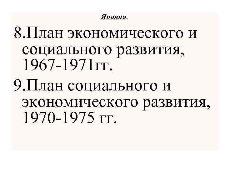 Япония. 8. План экономического и социального развития, 1967 -1971 гг. 9. План социального и