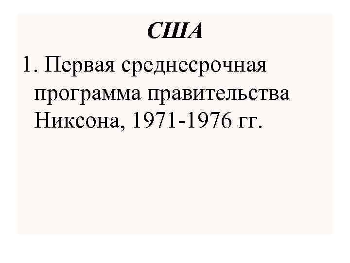США 1. Первая среднесрочная программа правительства Никсона, 1971 -1976 гг. 