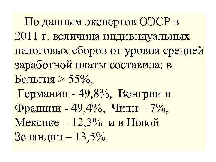 По данным экспертов ОЭСР в 2011 г. величина индивидуальных налоговых сборов от уровня средней