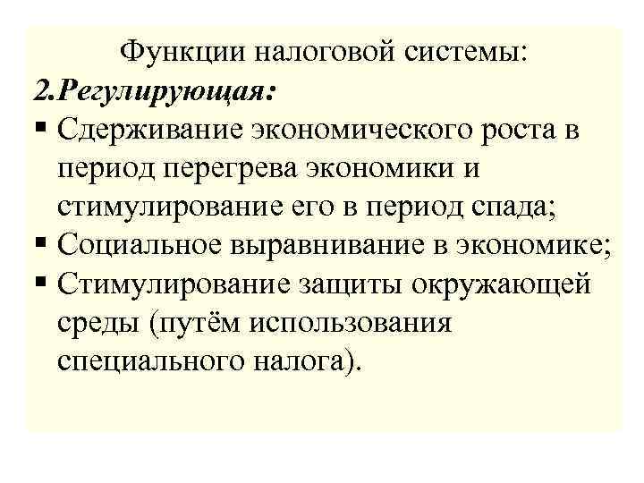 Функции налоговой системы: 2. Регулирующая: § Сдерживание экономического роста в период перегрева экономики и