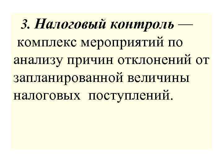  3. Налоговый контроль — комплекс мероприятий по анализу причин отклонений от запланированной величины