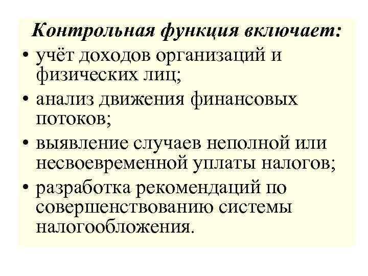 Контрольная функция включает: • учёт доходов организаций и физических лиц; • анализ движения финансовых