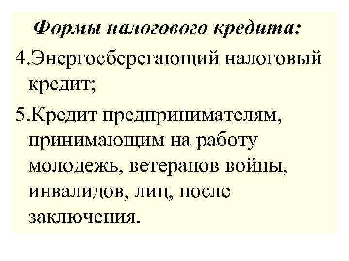 Формы налогового кредита: 4. Энергосберегающий налоговый кредит; 5. Кредит предпринимателям, принимающим на работу молодежь,