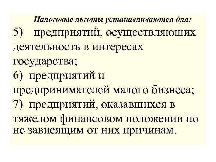  Налоговые льготы устанавливаются для: 5) предприятий, осуществляющих деятельность в интересах государства; 6) предприятий