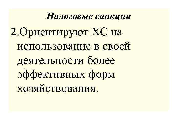 Налоговые санкции 2. Ориентируют ХС на использование в своей деятельности более эффективных форм хозяйствования.