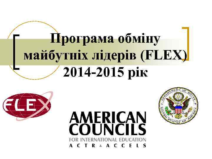 Програма обміну майбутніх лідерів (FLEX) 2014 -2015 рік 