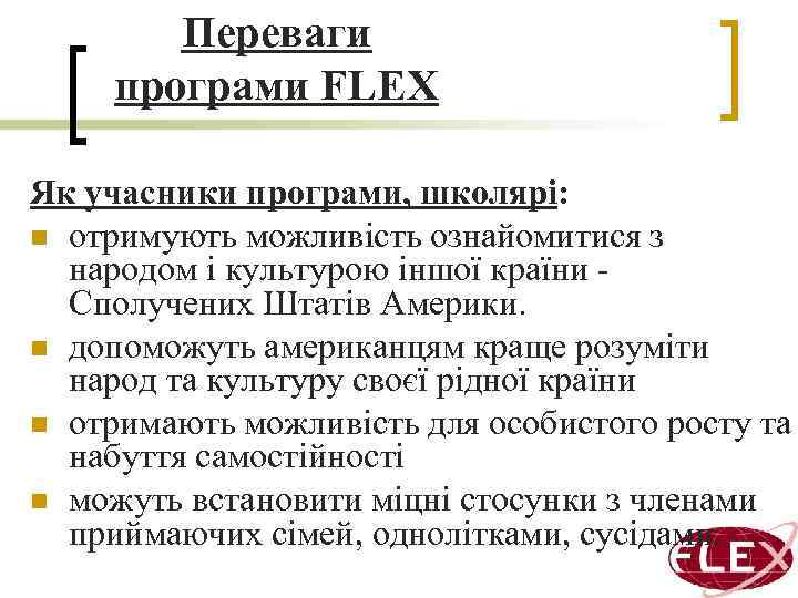 Переваги програми FLEX Як учасники програми, школярі: n отримують можливість ознайомитися з народом і