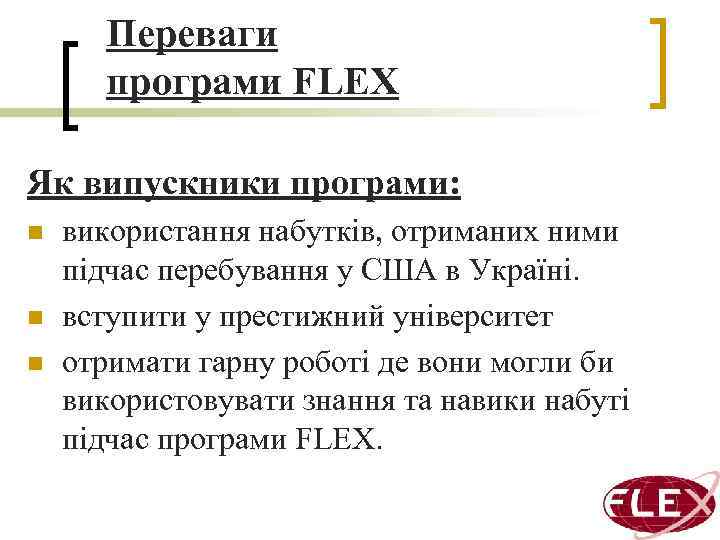 Переваги програми FLEX Як випускники програми: n n n використання набутків, отриманих ними підчас