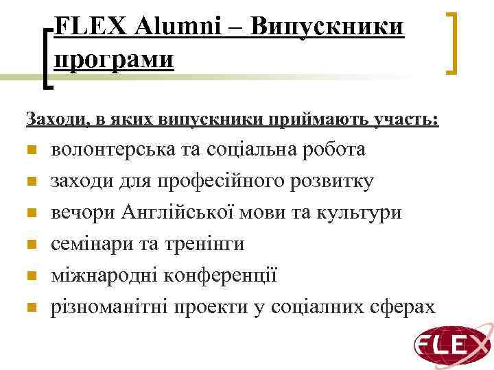 FLEX Alumni – Випускники програми Заходи, в яких випускники приймають участь: n n n