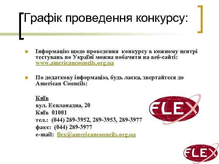 Графік проведення конкурсу: n Інформацію щодо проведення конкурсу в кожному центрі тестувань по Україні