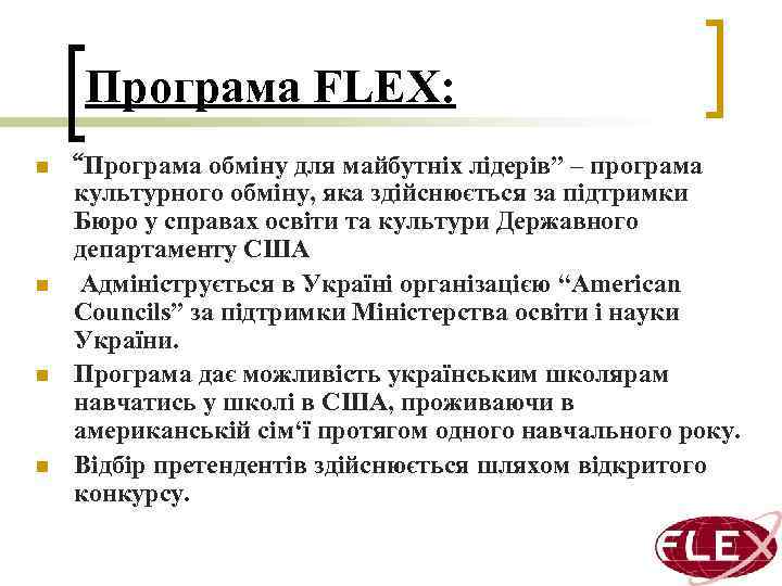 Програма FLEX: n n “Програма обміну для майбутніх лідерів” – програма культурного обміну, яка