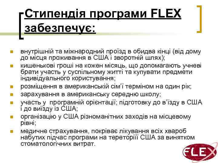 Стипендія програми FLEX забезпечує: n n n n внутрішній та міжнародний проїзд в обидва
