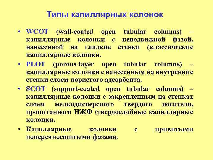 Типы капиллярных колонок • WCOT (wall-coated open tubular columns) – капиллярные колонки с неподвижной