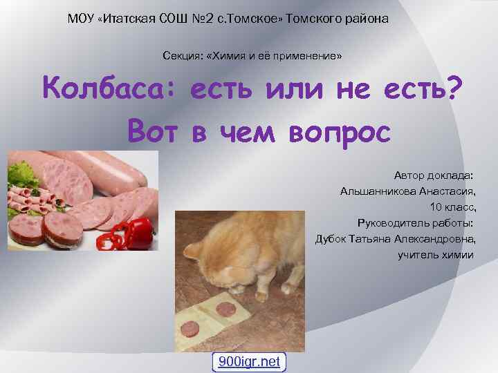 МОУ «Итатская СОШ № 2 с. Томское» Томского района Секция: «Химия и её применение»