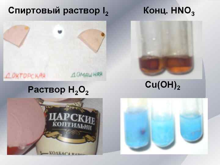 Спиртовый раствор I 2 Раствор Н 2 O 2 Конц. HNO 3 Cu(OH)2 