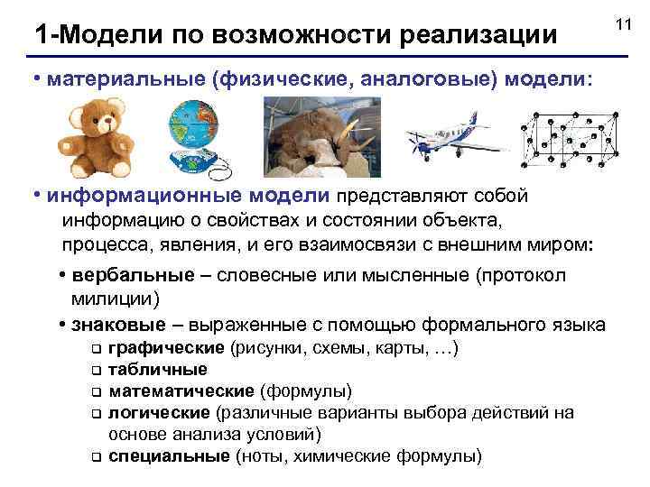 1 -Модели по возможности реализации • материальные (физические, аналоговые) модели: • информационные модели представляют