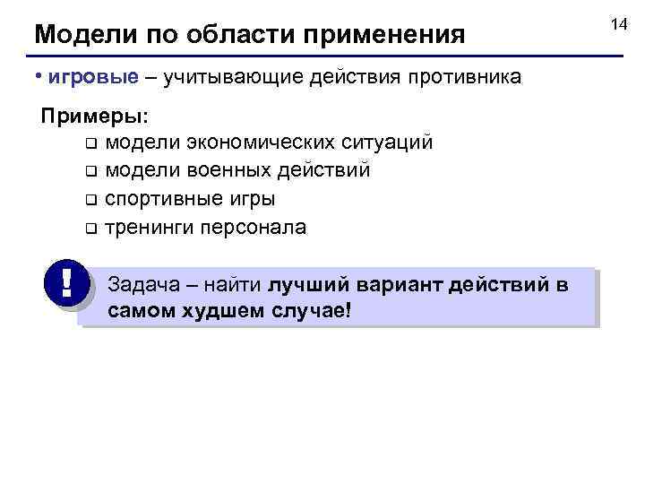 Модели по области применения • игровые – учитывающие действия противника Примеры: q модели экономических