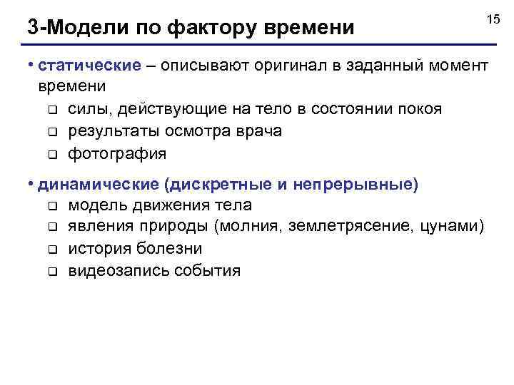 3 -Модели по фактору времени 15 • статические – описывают оригинал в заданный момент