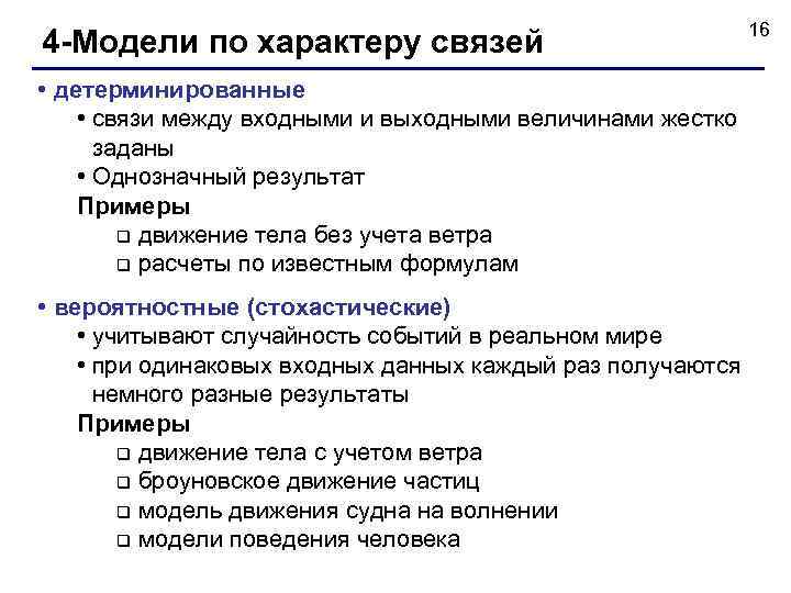 4 -Модели по характеру связей • детерминированные • связи между входными и выходными величинами