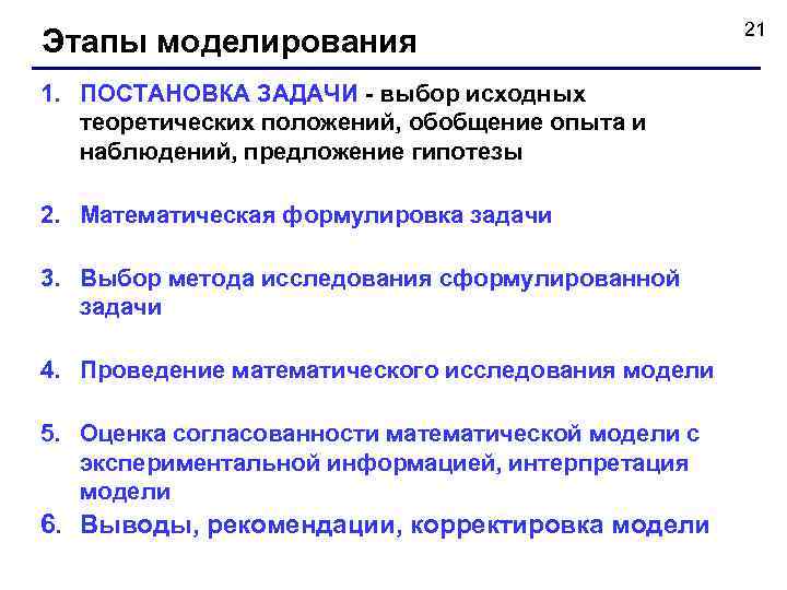 Этапы моделирования 1. ПОСТАНОВКА ЗАДАЧИ - выбор исходных теоретических положений, обобщение опыта и наблюдений,