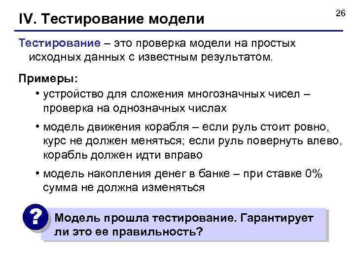 IV. Тестирование модели 26 Тестирование – это проверка модели на простых исходных данных с