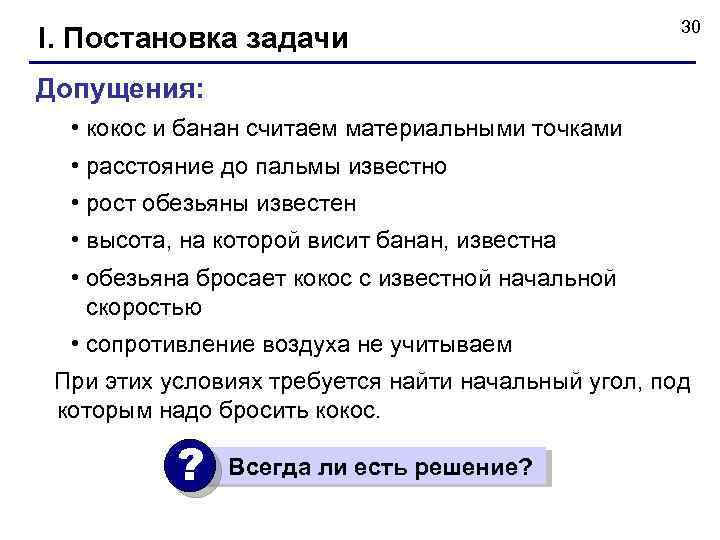 I. Постановка задачи 30 Допущения: • кокос и банан считаем материальными точками • расстояние
