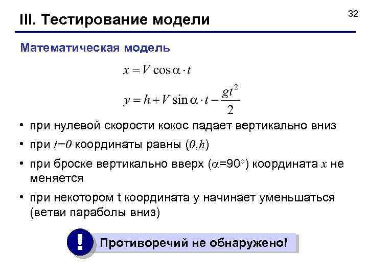 III. Тестирование модели Математическая модель • при нулевой скорости кокос падает вертикально вниз •