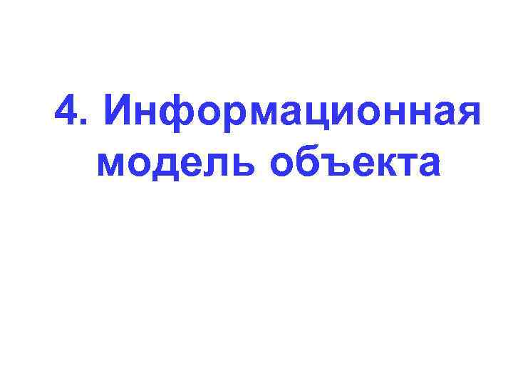 4. Информационная модель объекта 