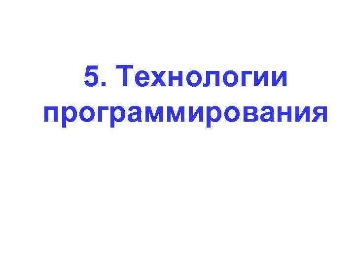 5. Технологии программирования 