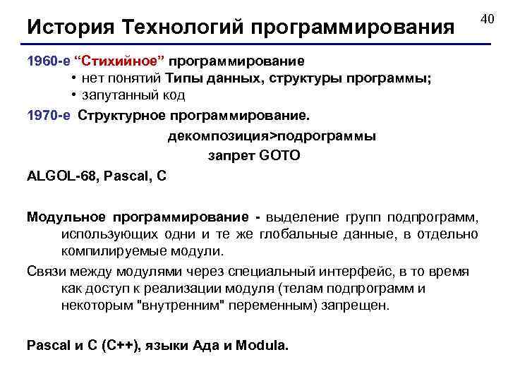 История Технологий программирования 40 1960 -е “Стихийное” программирование • нет понятий Типы данных, структуры
