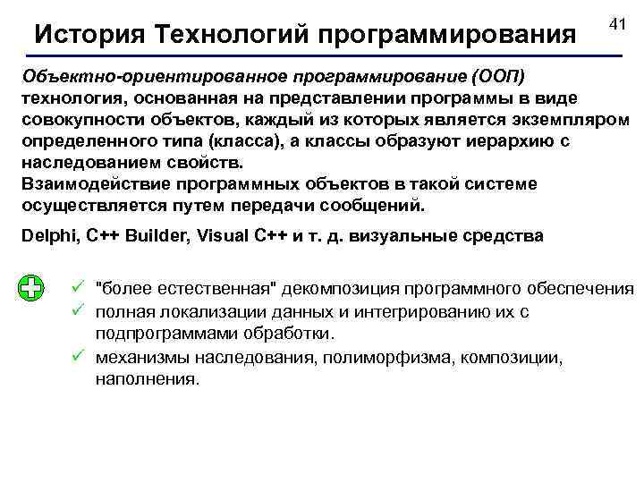 История Технологий программирования 41 Объектно-ориентированное программирование (ООП) технология, основанная на представлении программы в виде