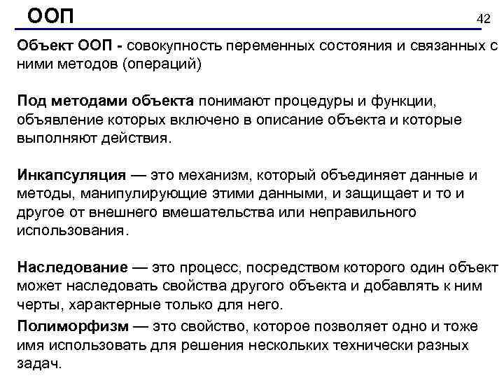 ООП 42 Объект ООП - совокупность переменных состояния и связанных с ними методов (операций)