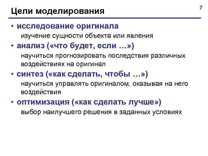 Цели моделирования • исследование оригинала изучение сущности объекта или явления • анализ ( «что