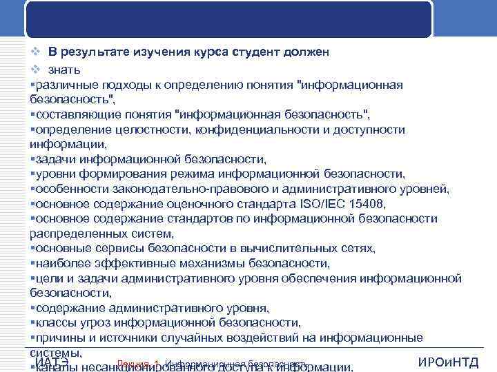 v В результате изучения курса студент должен v знать §различные подходы к определению понятия