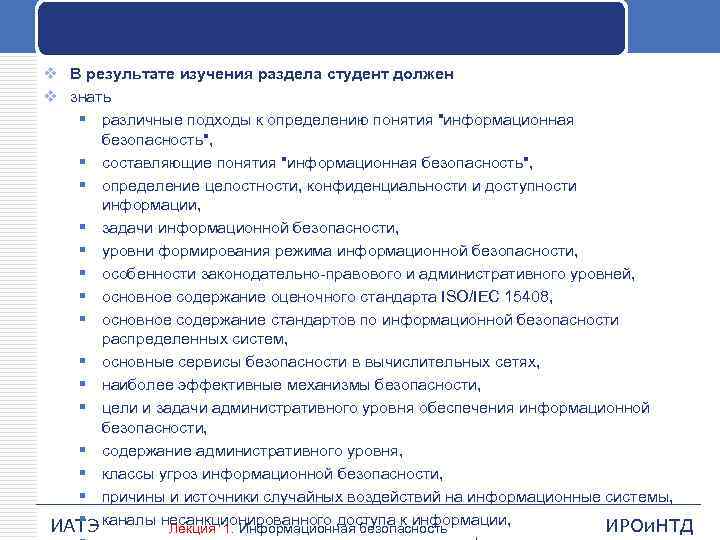 v В результате изучения раздела студент должен v знать § различные подходы к определению