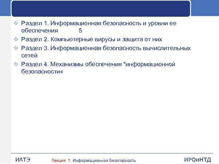 v Раздел 1. Информационная безопасность и уровни ее обеспечения 5 v Раздел 2. Компьютерные