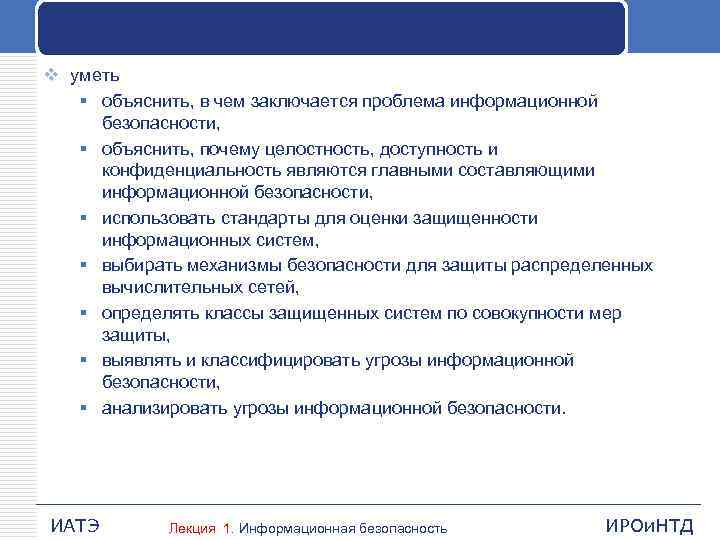 v уметь § объяснить, в чем заключается проблема информационной безопасности, § объяснить, почему целостность,