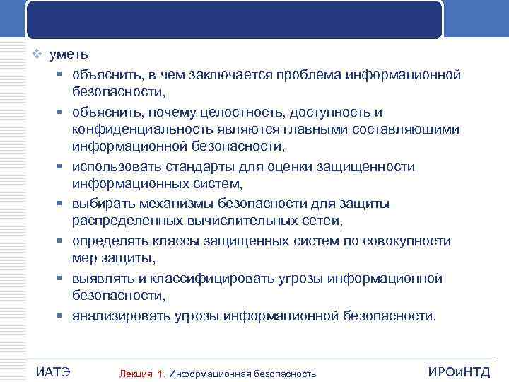 v уметь § объяснить, в чем заключается проблема информационной безопасности, § объяснить, почему целостность,