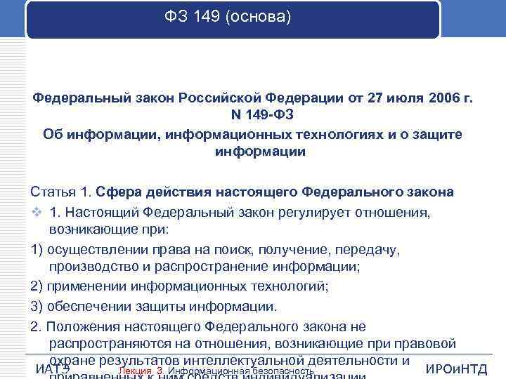 ФЗ 149 (основа) Федеральный закон Российской Федерации от 27 июля 2006 г. N 149