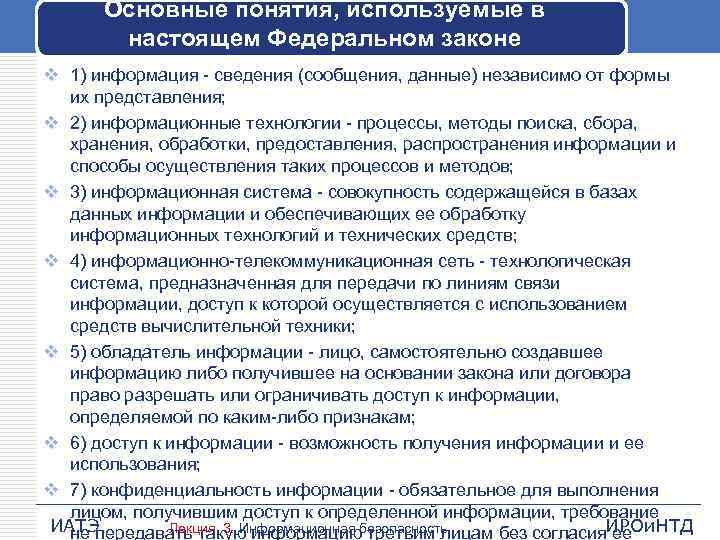 Основные понятия, используемые в настоящем Федеральном законе v 1) информация - сведения (сообщения, данные)