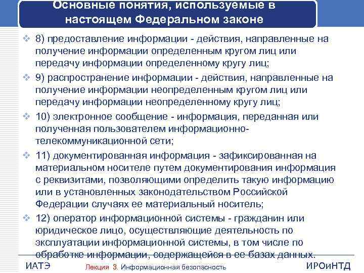 Основные понятия, используемые в настоящем Федеральном законе v 8) предоставление информации - действия, направленные