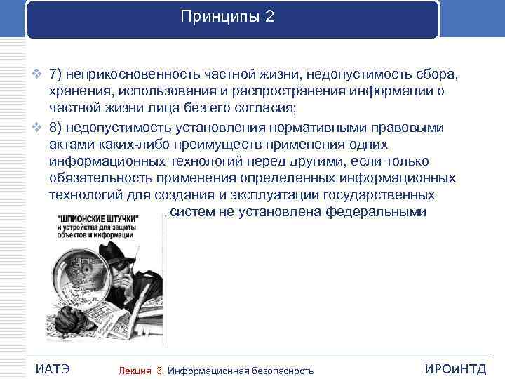 Принципы 2 v 7) неприкосновенность частной жизни, недопустимость сбора, хранения, использования и распространения информации