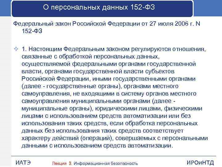 Закон о персональных данных год. Закон о персональных данных 152-ФЗ. Федеральный закон 152 о персональных данных. ФЗ от 27 июля 2006 г 152-ФЗ О персональных данных. Закон о защите персональных данных 152-ФЗ С пояснениями.