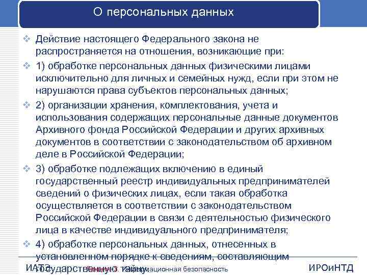 О персональных данных v Действие настоящего Федерального закона не распространяется на отношения, возникающие при: