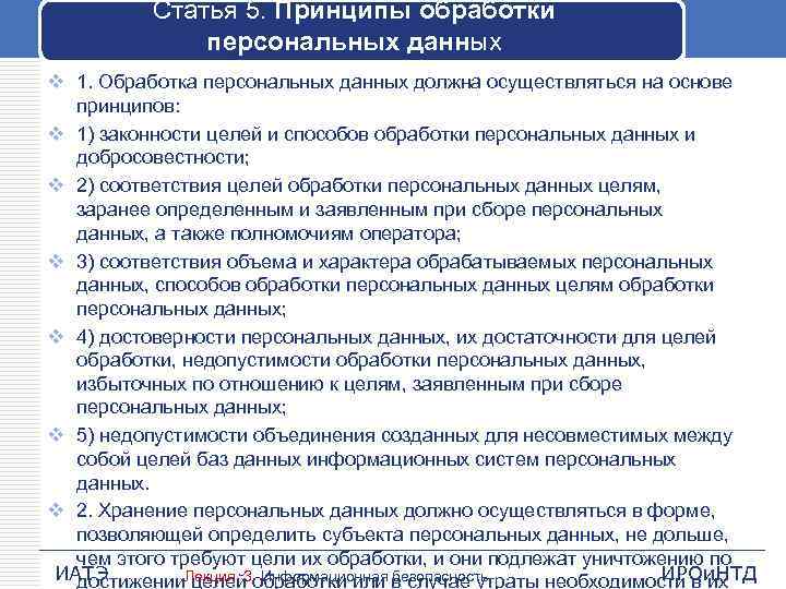 Статья 5. Принципы обработки персональных данных v 1. Обработка персональных данных должна осуществляться на